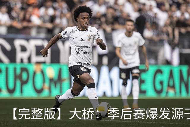 【完整版】大桥：季后赛爆发源于绝望感 教练让我有信心创造进攻