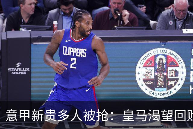 意甲新贵多人被抢：皇马渴望回购帕斯拉蒙，指挥官被英超报价